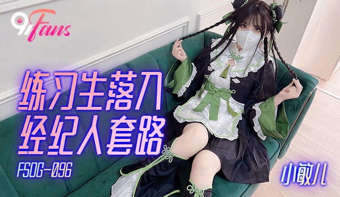 《FSOG-096 练习生落入经纪人套路  小敏儿》最新高清在线播放封面图